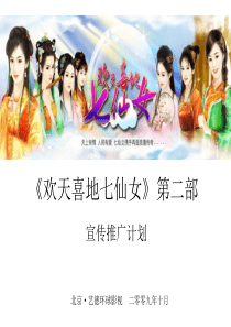 欢天喜地七仙女推广计划