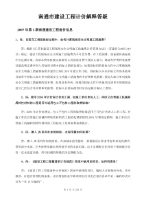 2007.01-2016.3年南通市建设工程计价解释答疑