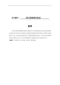 现代控制理论综述论文