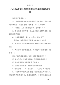 八年级政治下册第四单元同步测试题及答案