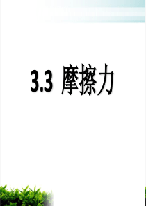 新人教版《摩擦力》PPT公开课课件1