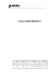 工业交换机产品简介