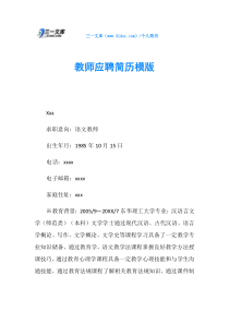 教师应聘简历模版