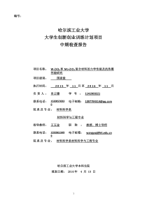 大学生创新创业训练计划项目中期报告-更改版