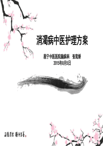 消渴病中医护理方案