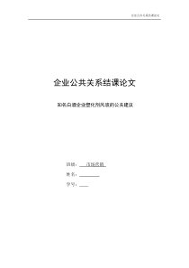 企业公关论文..