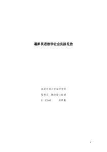 暑期英语教学社会实践报告
