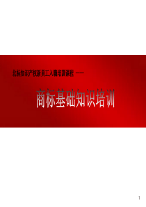 商标基础知识培训详解参考资料