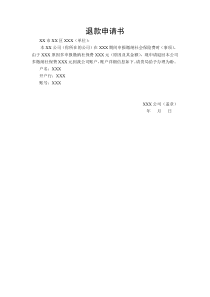 退款申请书-例文