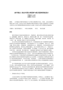 读书笔记-浅论中国古典园林与现代园林景观设计