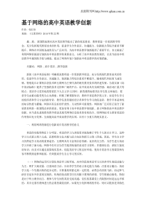 基于网络的高中英语教学创新