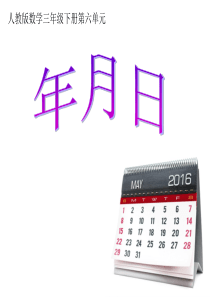 最新人教版三年级《认识年月日》(公开课)