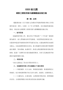 幼儿园绩效考核实施方案