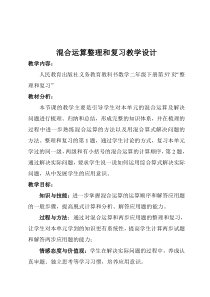 混合运算整理和复习教学设计