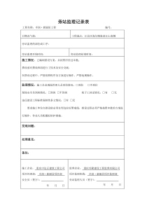 外架搭设旁站监理记录表