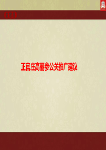 正官庄(高丽参)年度品牌推广策划
