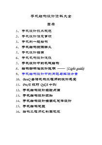 手机结构设计资料大全