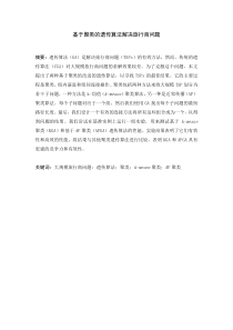 基于聚类的遗传算法解决旅行商问题