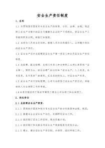 安全生产责任制度