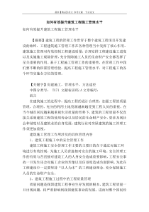 如何有效提升建筑工程施工管理水平