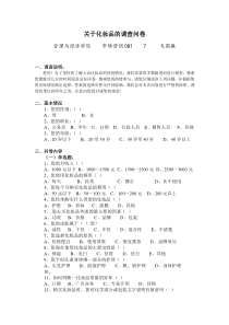 化妆品调查问卷范文