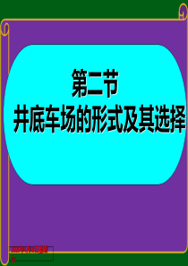 第二节井底车场的形式及其选择