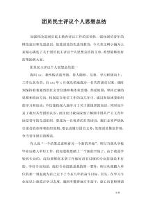 团员民主评议个人思想总结
