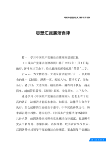 思想汇报廉洁自律