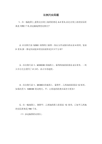 比例尺应用题
