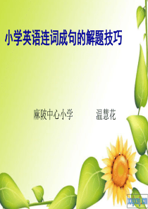 小学英语连词成句的解题技巧