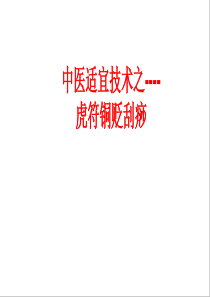 虎符铜砭--刮痧