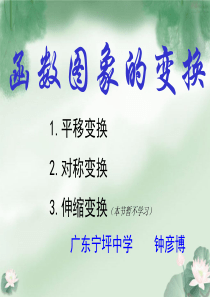 高一必修1--函数图象的变换