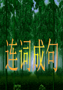 英语连词成句