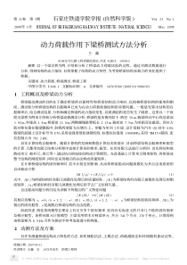 动力荷载作用下梁桥测试方法分析