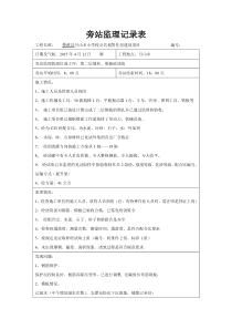 旁站监理记录表填写范本
