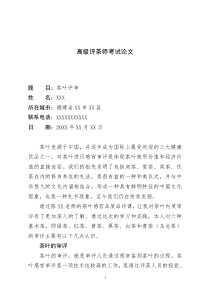 高级评茶师评茶论文