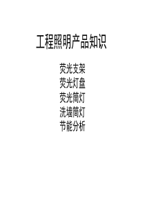 工程产品知识培训