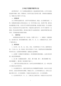 2017人教版小学数学三年级下册教学计划