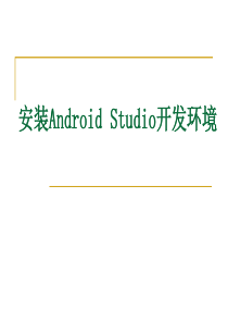 第2章Android开发环境(第1讲-安装Android-Studio开发环境)