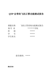 QTP自带的飞机订票功能测试报告