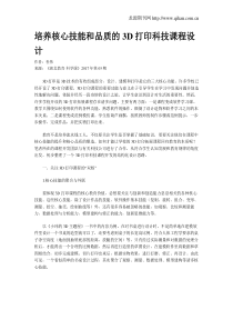 培养核心技能和品质的3D打印科技课程设计