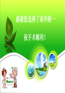 围手术期健康宣教1