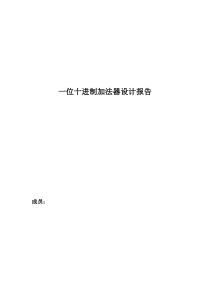 一位十进制加法器设计报告
