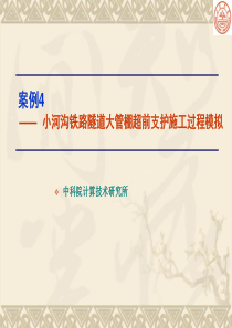 案例4-小河沟铁路隧道大管棚超前支护施工过程模拟