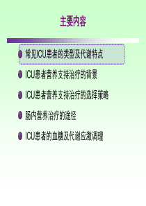 2019ICU患者肠内营养的选择策略教育精品.ppt