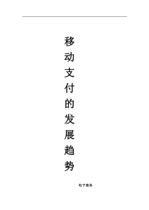 移动支付的发展趋势