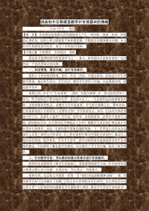 浅谈初中生物课堂教学中有效提问的策略