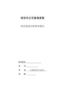 公交查询系统需求分析报告