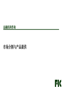 市场分割与产品提供（PPT 56页）
