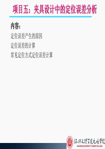 项目5：夹具设计中的定位误差分析